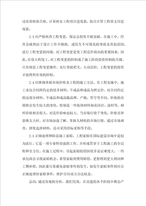 分析房建造价成本的控制策略