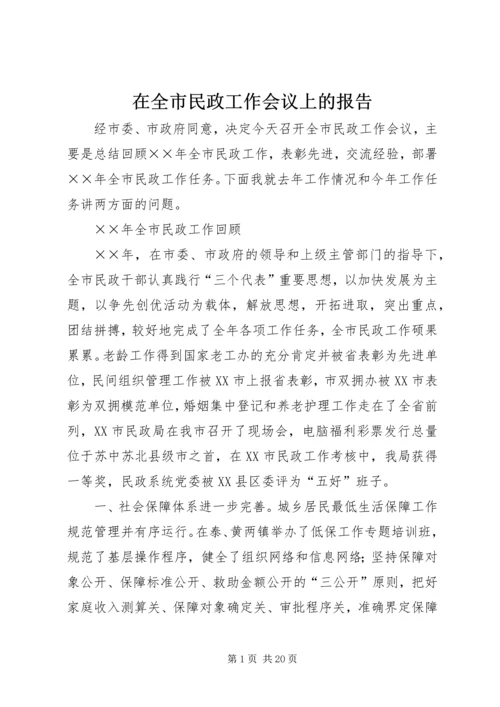 在全市民政工作会议上的报告 (3).docx