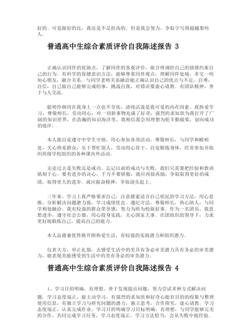 普通高中生综合素质评价自我陈述报告.docx