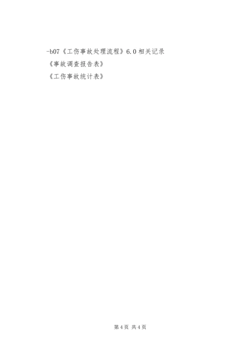 安全事故、事件调查与处理程序报告 (4).docx