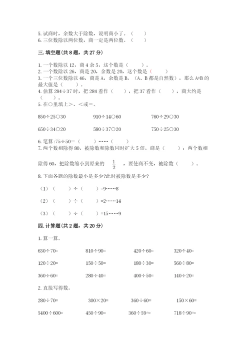 西师大版四年级上册数学第七单元 三位数除以两位数的除法 测试卷附答案（考试直接用）.docx