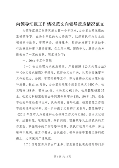 向领导汇报工作情况范文向领导反应情况范文.docx