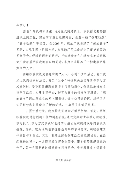 关于企业创建学习型团组织的思考.docx