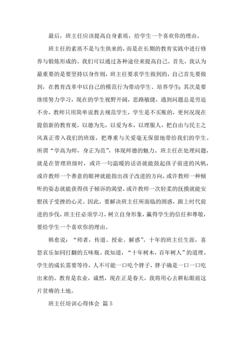 关于班主任培训心得体会范文集锦五篇.docx