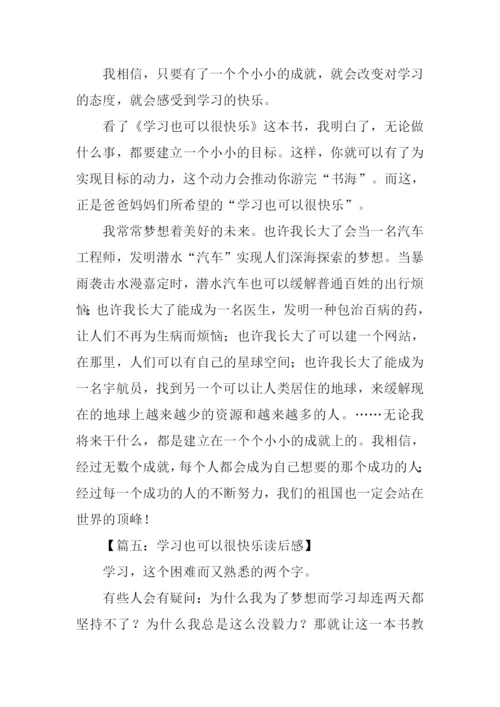 学习也可以很快乐读后感.docx