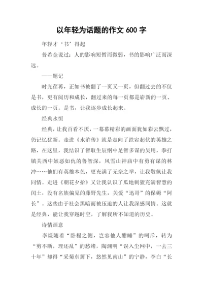 以年轻为话题的作文600字.docx
