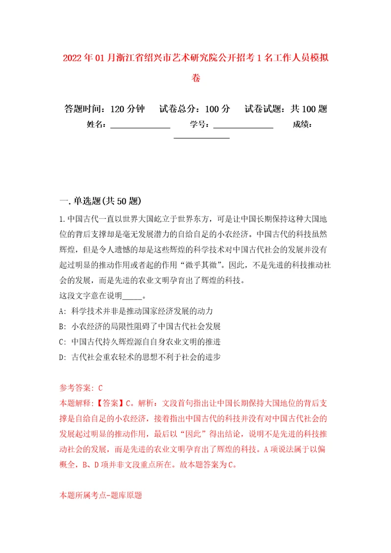 2022年01月浙江省绍兴市艺术研究院公开招考1名工作人员押题训练卷第8版