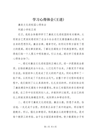 学习心得体会(王进) (2).docx