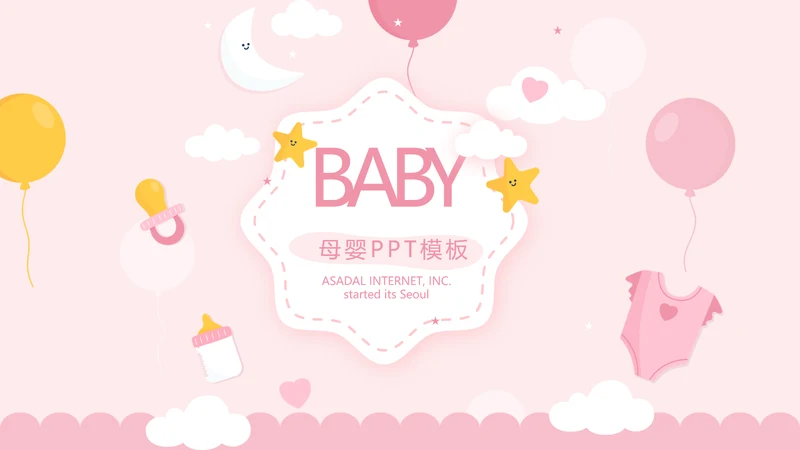 粉色卡通可爱母婴BABY工作总结汇报动态PPT模板