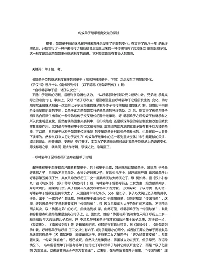 匈奴单于继承制度突变的探讨