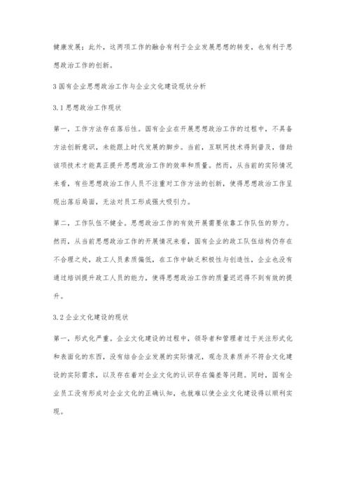 探讨国有企业思想政治工作与企业文化的有机融合.docx
