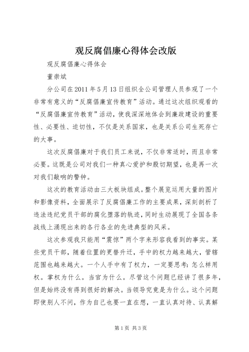 观反腐倡廉心得体会改版.docx