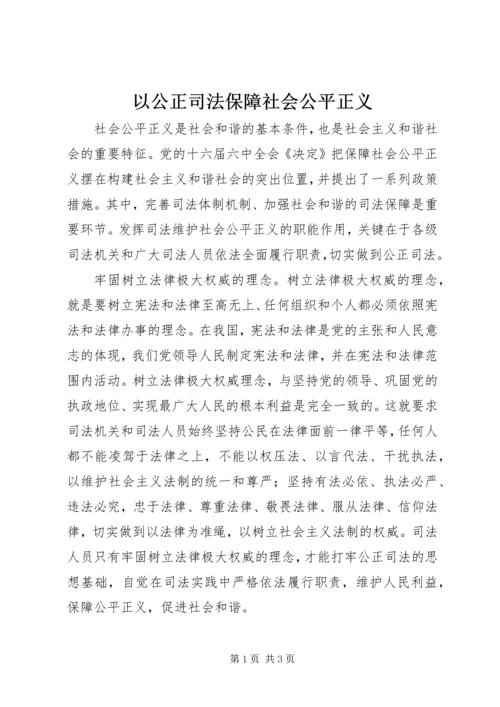 以公正司法保障社会公平正义.docx