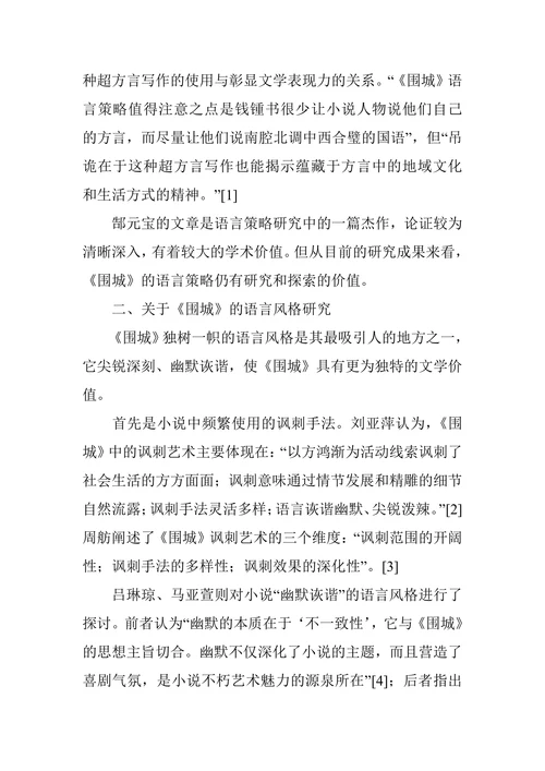 围城语言书写研究综述
