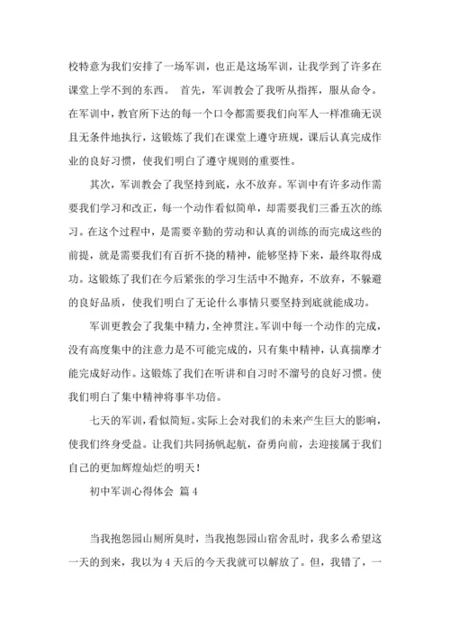 初中军训心得体会六篇（三）.docx