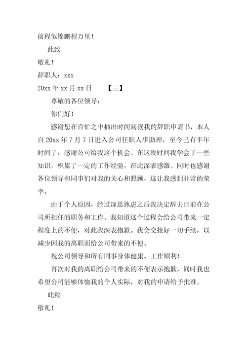 公司人事助理辞职报告范文