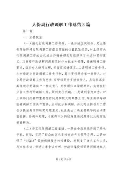 人保局行政调解工作总结3篇.docx