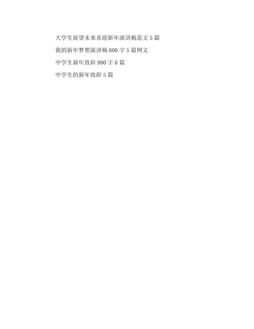 关于争做新年升旗手的演讲稿