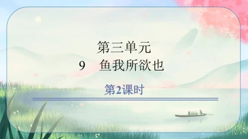 9《鱼我所欲也》课件