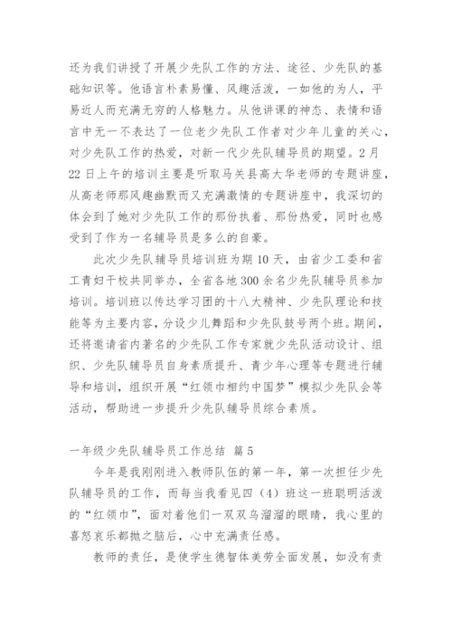一年级少先队辅导员工作总结.docx