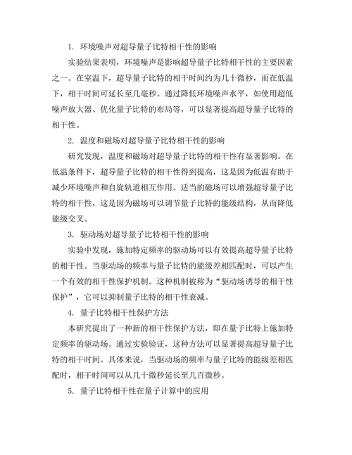 超导量子比特的相干性研究