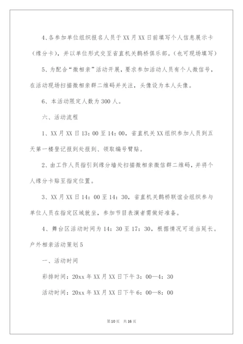 2022户外相亲活动策划.docx