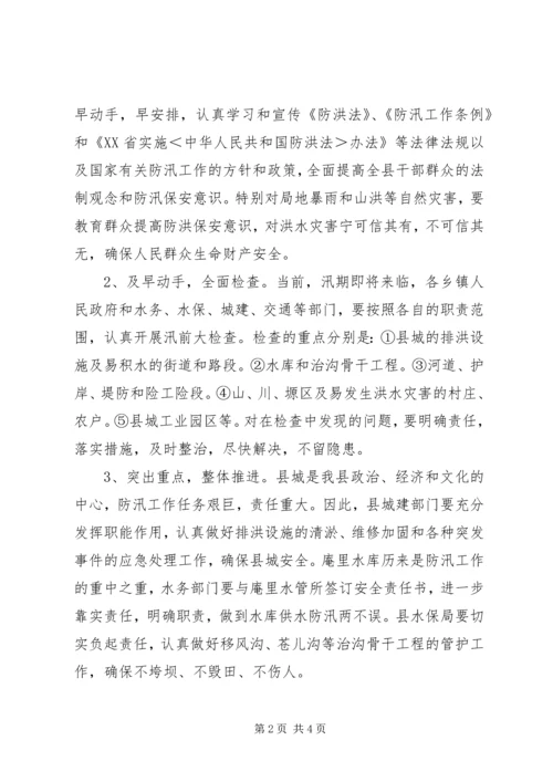 水利局加强县委防汛安排意见.docx