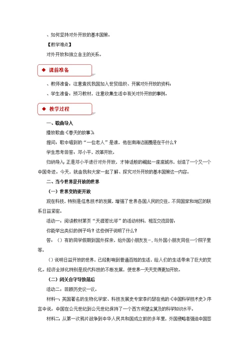 【教学设计】《对外开放的基本国策》（人教）-1