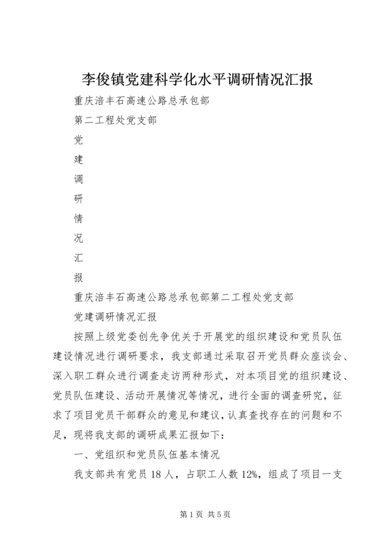 李俊镇党建科学化水平调研情况汇报 (4).docx