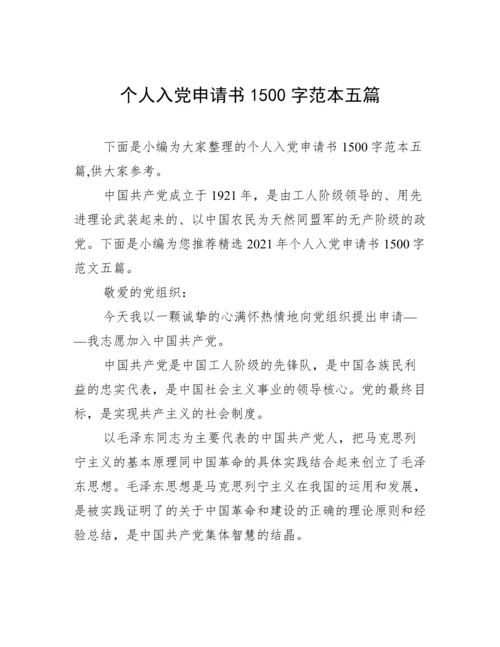 个人入党申请书1500字范本五篇.docx