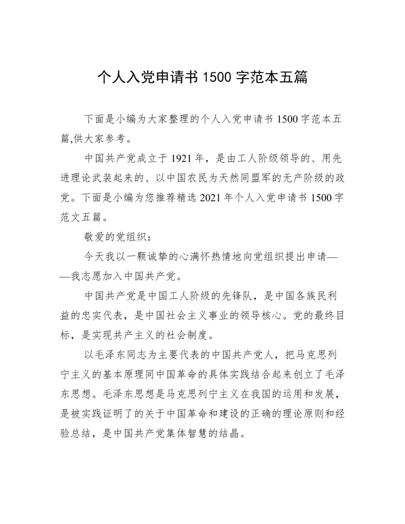 个人入党申请书1500字范本五篇.docx