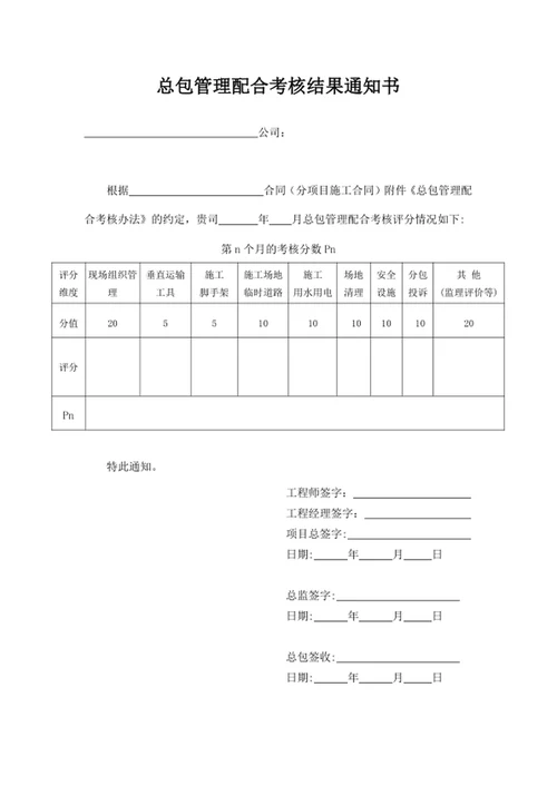 总包管理配合考核结果通知书