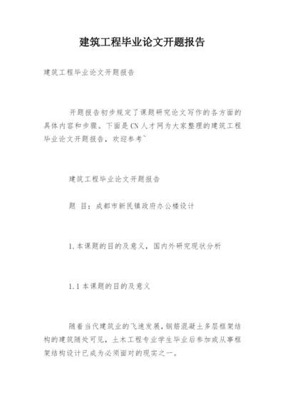 建筑工程毕业论文开题报告.docx