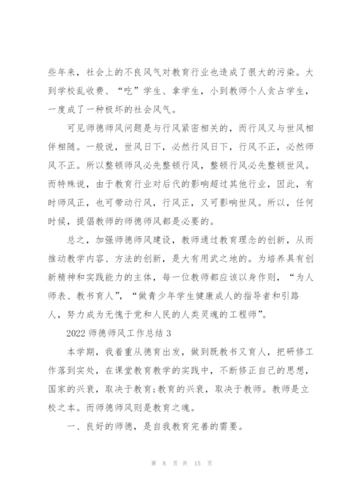 2022师德师风工作总结范文5篇.docx