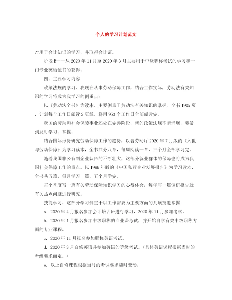 精编之个人的学习计划范文.docx