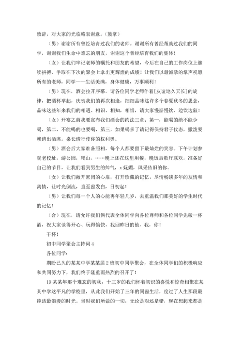 初中同学聚会主持词15篇.docx