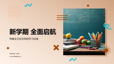 新学期 全面启航