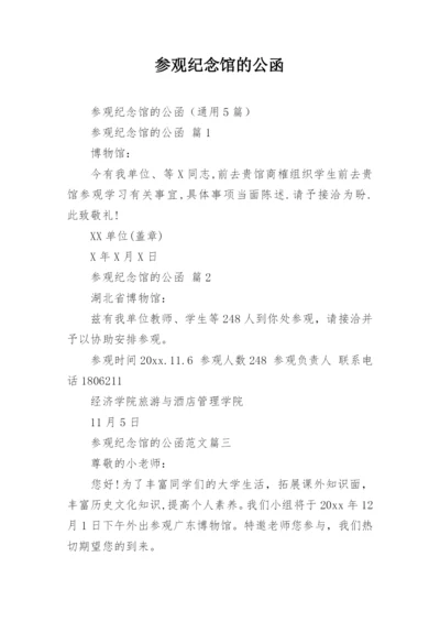 参观纪念馆的公函_1.docx