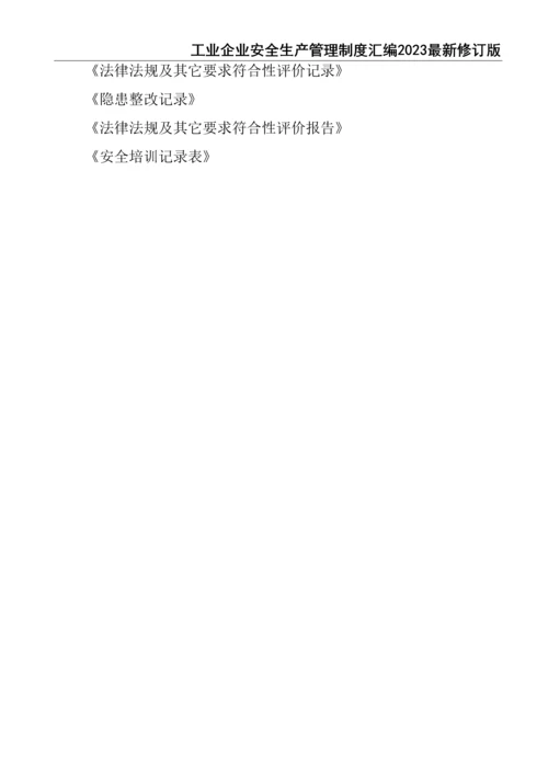 0-【精编资料】-22-工业企业安全生产管理制度汇编2023最新修订版.docx