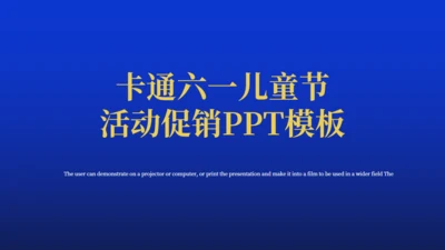 星空六一儿童节活动通用PPT模板