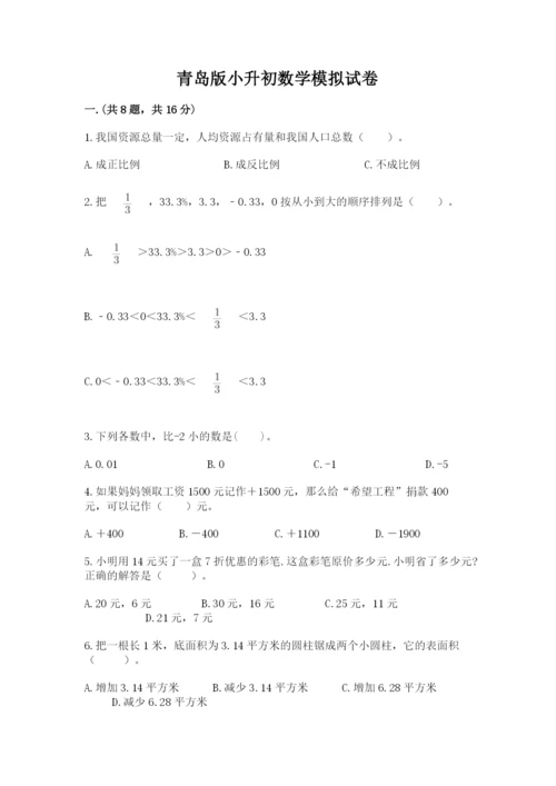 青岛版小升初数学模拟试卷带答案（综合题）.docx