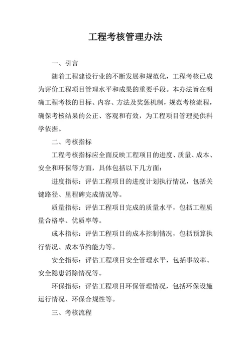 工程考核管理办法