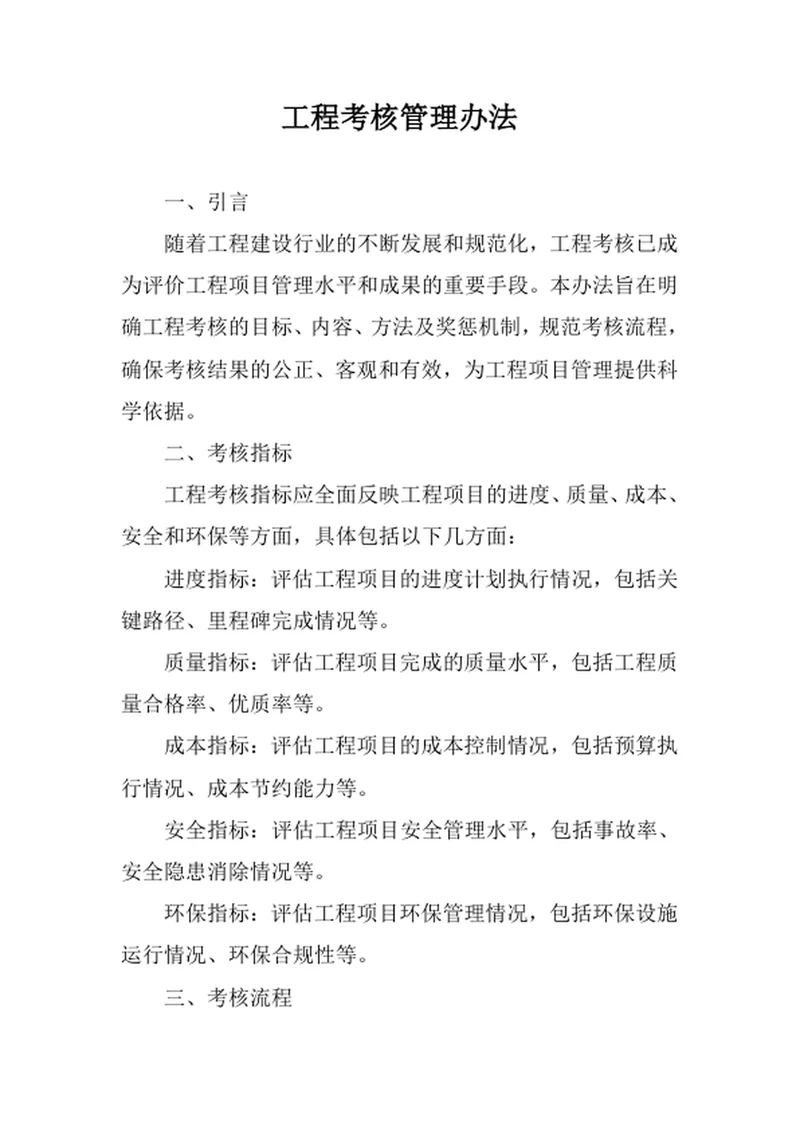 工程考核管理办法
