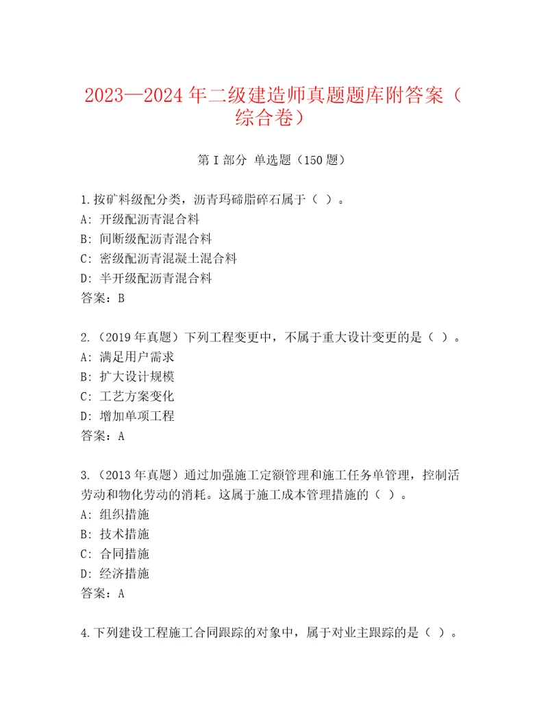 20232024年二级建造师真题题库附答案（综合卷）