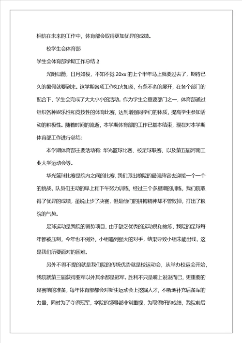 学生会体育部学期工作总结