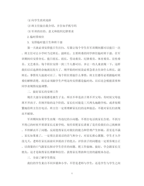 精编之新生班主任工作计划范本.docx