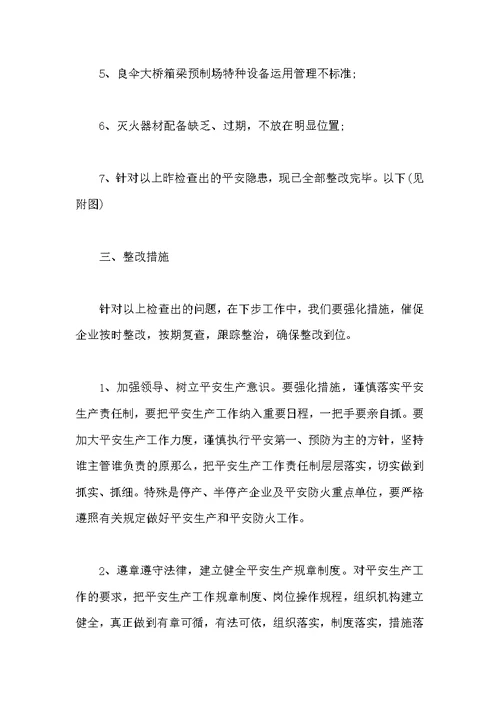 项目安全生产自检自查报告及整改措施