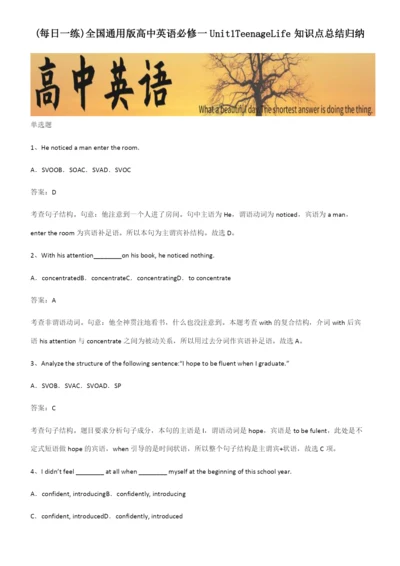 全国通用版高中英语必修一Unit1TeenageLife知识点总结归纳.docx