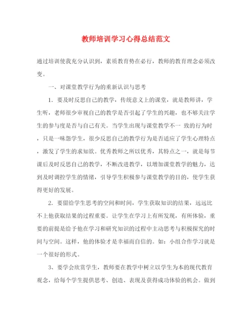 精编之教师培训学习心得总结范文.docx