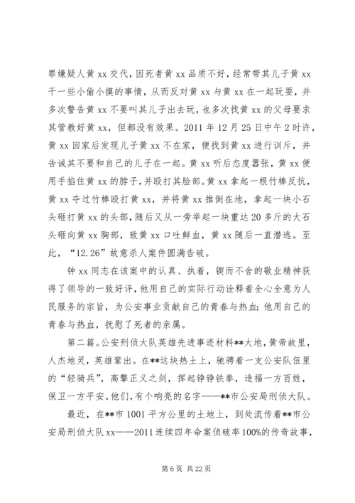 公安刑侦钟XX立功先进事迹.docx